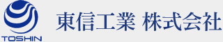 TOSHIN 東信工業 株式会社
