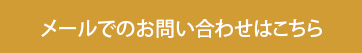 メールでのお問い合わせはこちら