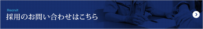 採用のお問い合わせはこちら