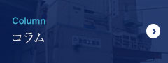 Column コラム